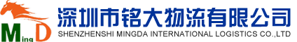 深圳市铭大物流有限公司丨俄罗斯专线丨哈萨克斯坦专线丨格鲁吉亚专线丨欧洲超大件